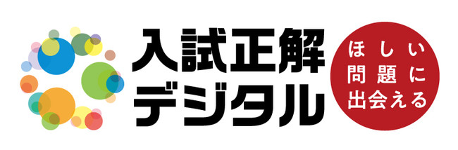 80年以上のロングセラー「全国大学入試問題正解」から、待望のWeb