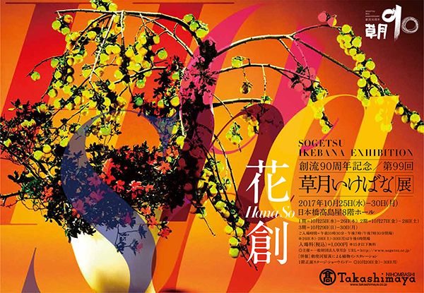 草月創流90周年記念 第99回草月いけばな展「花創（Hana So）」 | 一般