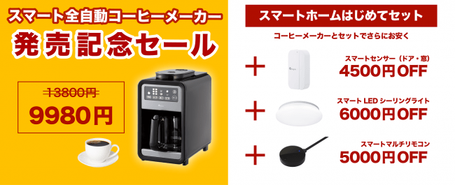 挽きたてコーヒーはアプリに”おまかせ” +Style「スマート全自動