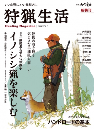 1年ぶりの復刊！ 『狩猟生活』を刊行 | 株式会社インプレス