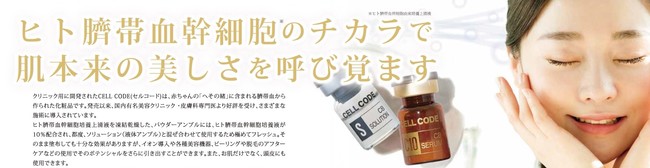 エステサロン様必見！ヒト臍帯血幹細胞美容液『CELL CODE』 4月19日～4