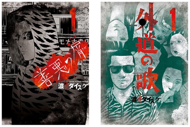 善悪の屑』『外道の歌』各1巻読み放題＆全巻コイン還元!!「善悪分別