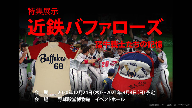 野球殿堂博物館 特集展示「近鉄バファローズ 猛牛戦士たちの記憶」開催