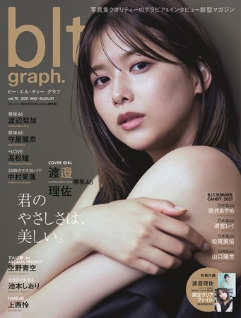 blt graph.vol.70」櫻坂46渡邉理佐の表紙画像が解禁! 最多4回目の表紙