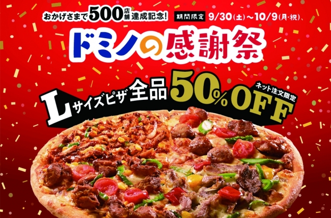 ネット注文限定でLサイズピザ全品半額！さらに期間中ドミノをご利用の