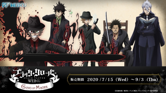 限定グッズが当たる『ブラッククローバーWEBくじ 第2弾 ～GANG OF