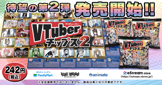 eStream、待望の第二弾「VTuberチップス2」を販売開始！ | 株式会社