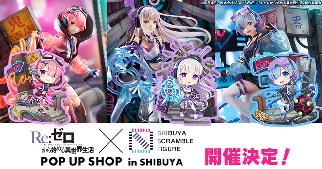 SHIBUYA SCRAMBLE FIGURE×TVアニメ『リゼロ』の期間限定ポップアップ