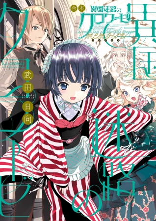 GOSICK -ゴシック-』『異国迷路のクロワーゼ』をはじめとする武田日向