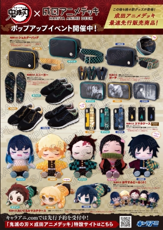 成田アニメデッキ「鬼滅の刃」ポップアップイベントの詳細を公開