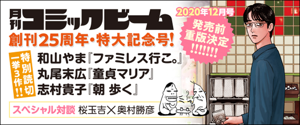 月刊コミックビーム』がついに創刊25周年。発売前重版の快挙を成し遂げ