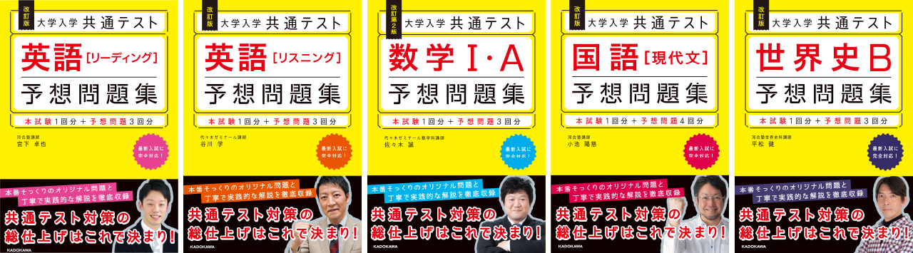 大学入学共通テスト対策の強い味方「改訂版 大学入学共通テスト 予想
