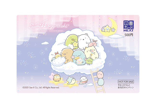 すみっコぐらしのオリジナル図書カードNEXT500円分を抽選で300名様に