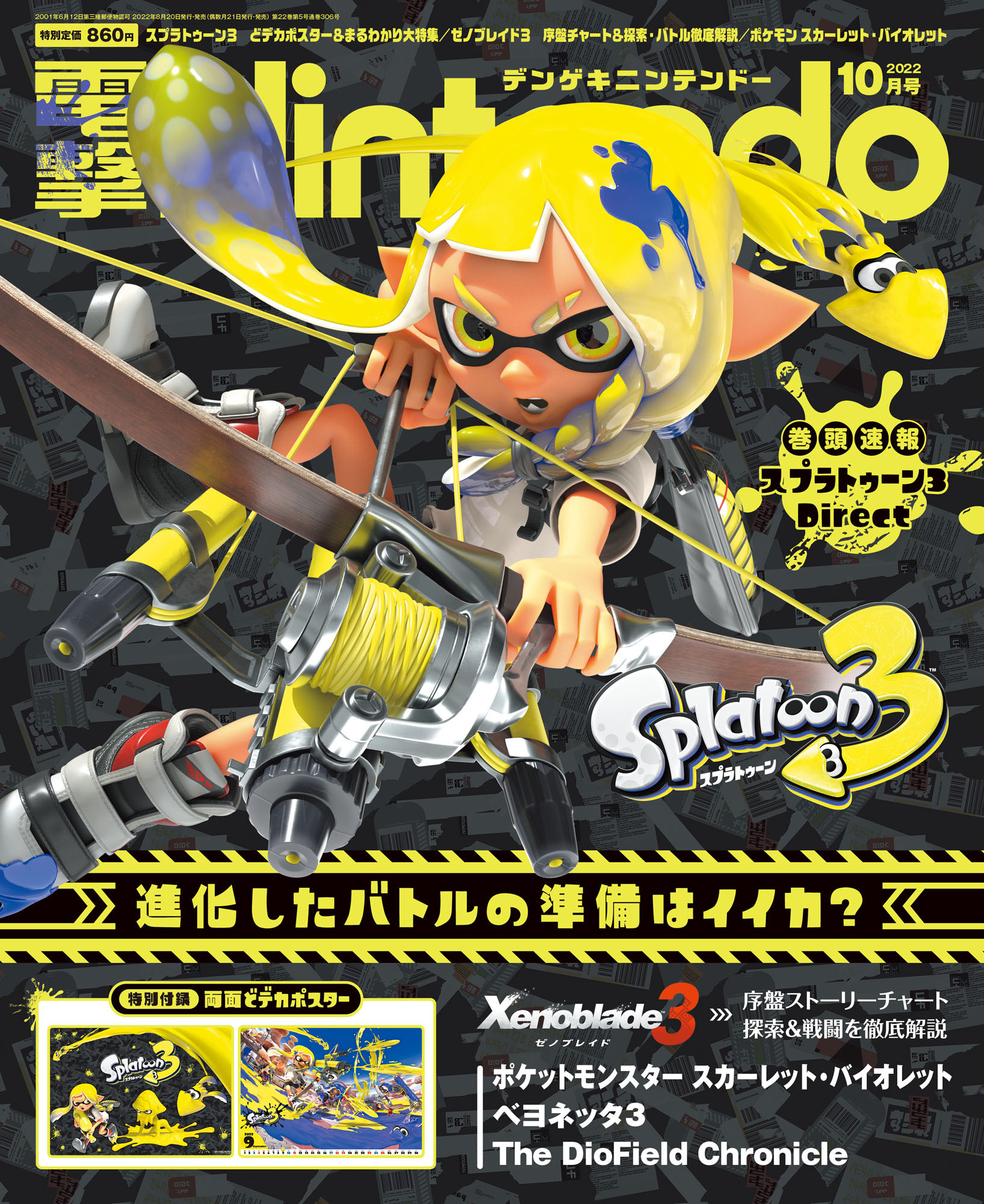 スプラトゥーン3』特大ポスター付きの『電撃Nintendo』2022年10月号は