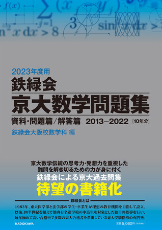 東大受験指導専門塾「鉄緑会」初の「京大数学過去問集」発売！ | KADOKAWA