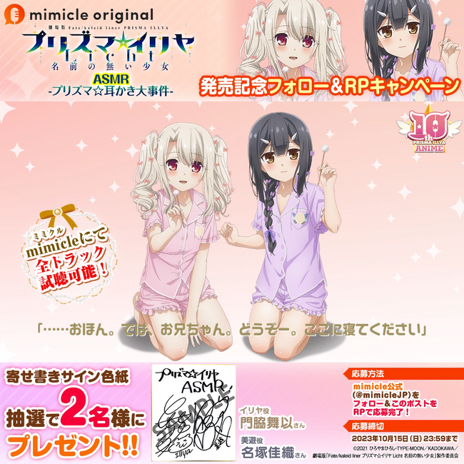 人気アニメ『Fate/kaleid liner プリズマ☆イリヤ』のASMRボイスドラマ