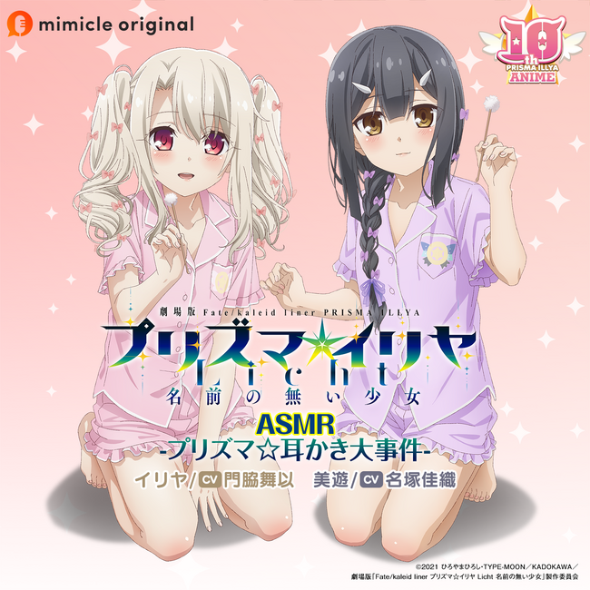 人気アニメ『Fate/kaleid liner プリズマ☆イリヤ』のASMRボイスドラマ