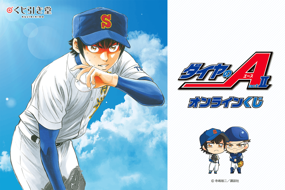 コミックス完結記念！「ダイヤのA actII」がくじ引き堂に登場！ 原作