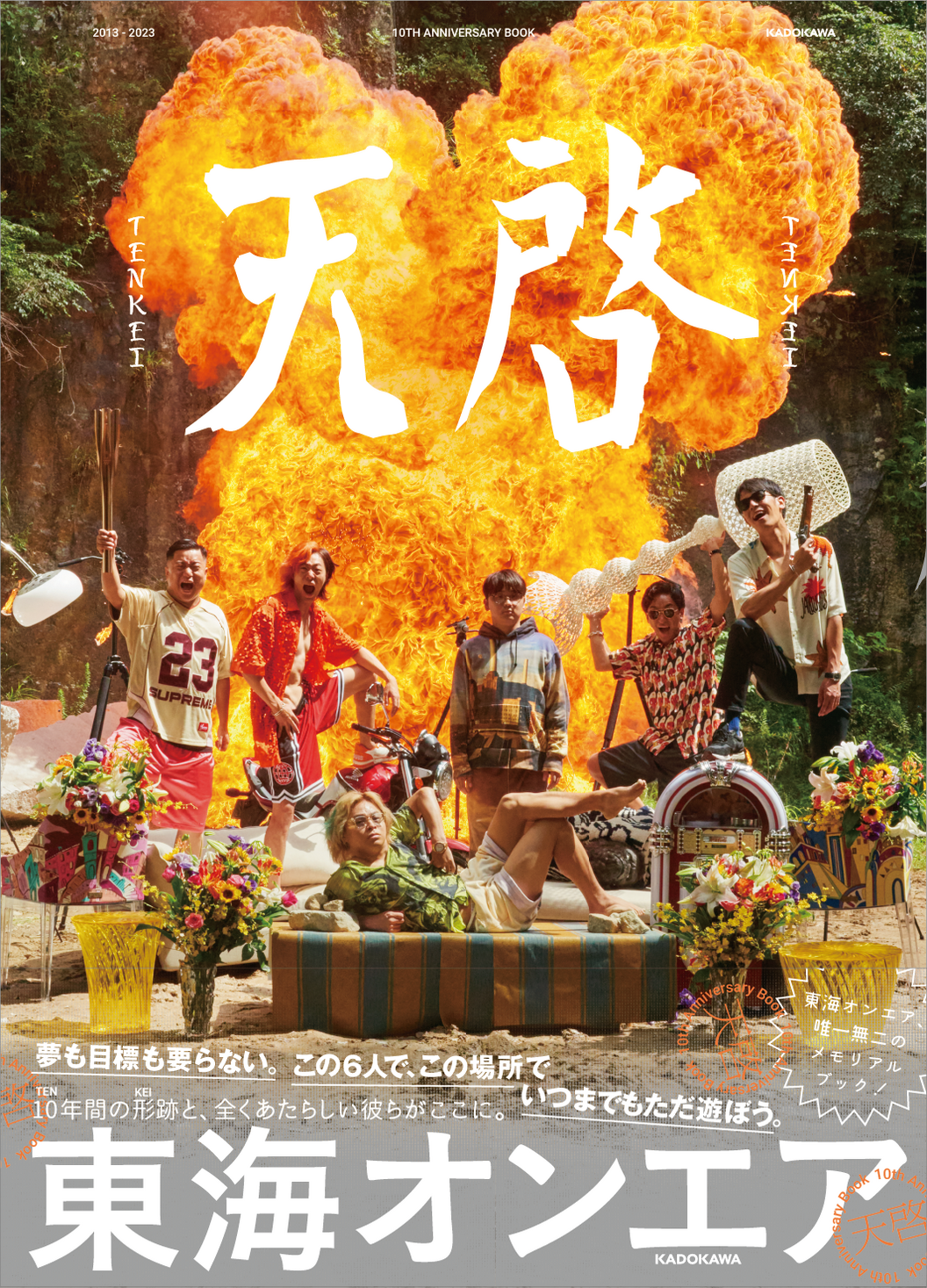 東海オンエア10周年を記念したメモリアルブック『東海オンエア 10th