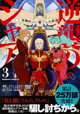 富野由悠季が本当に描きたかった『逆襲のシャア』のコミック版第3巻が