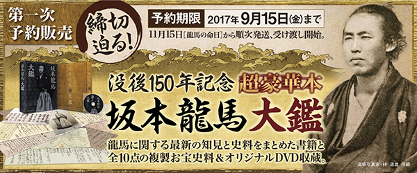 締切迫る！ 9月15日（金）まで！没後150年記念 超豪華本『坂本龍馬大鑑