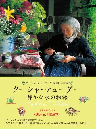 興収1億円超の大ヒット映画『ターシャ・テューダー 静かな水の物語』が