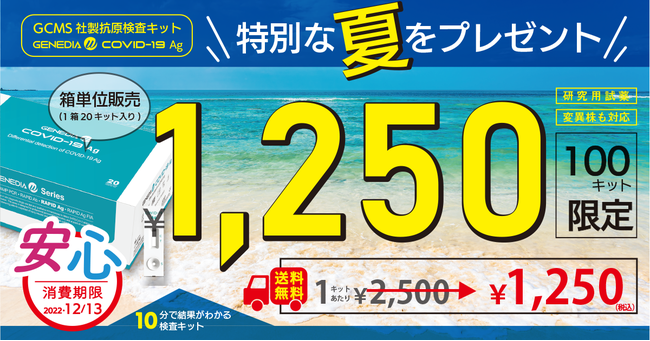 1,250円！韓国 GCMS社製 抗原検査キット/大好評につき大規模イベントを