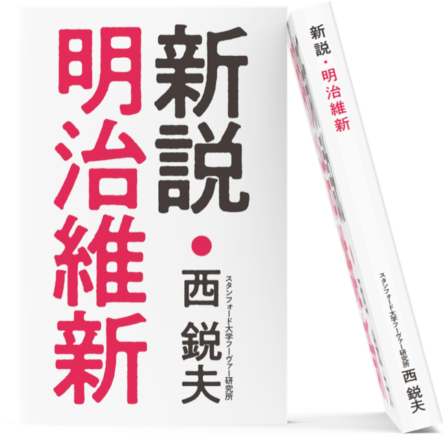 スタンフォード大学フーヴァー研究所：西鋭夫教授の講演録「新説・明治