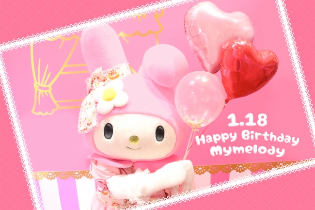 1月18日はマイメロディのお誕生日！ サンリオピューロランドで「マイ