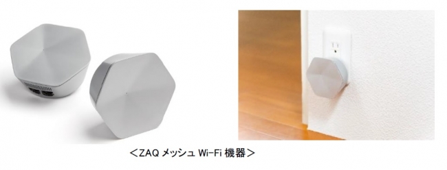 ケーブルテレビ事業者向けサービス「ZAQメッシュWi-Fi」を2020年7月1日