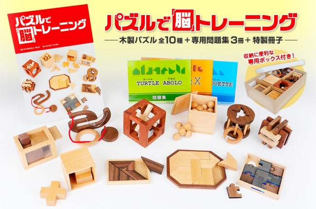 時間を忘れるほど面白い立体パズルで、楽しみながら脳を活性化
