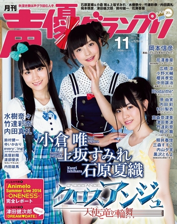 声優グランプリ11月号 ゆい＋かおり＋すみれ！ 石原夏織＆小倉唯＆上坂