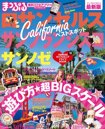 大自然もおしゃれな都会も楽しめる『まっぷる ロサンゼルス