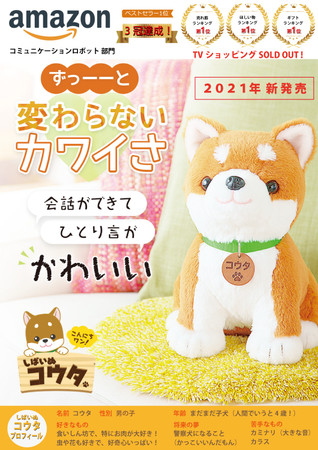 会話できて、独り言がかわいい 音声認識ぬいぐるみ「しばいぬ コウタ