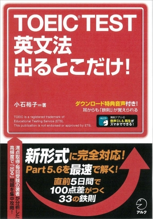 新形式に完全対応！ Part 5、Part 6 を最速で解く 『TOEIC® TEST 英文