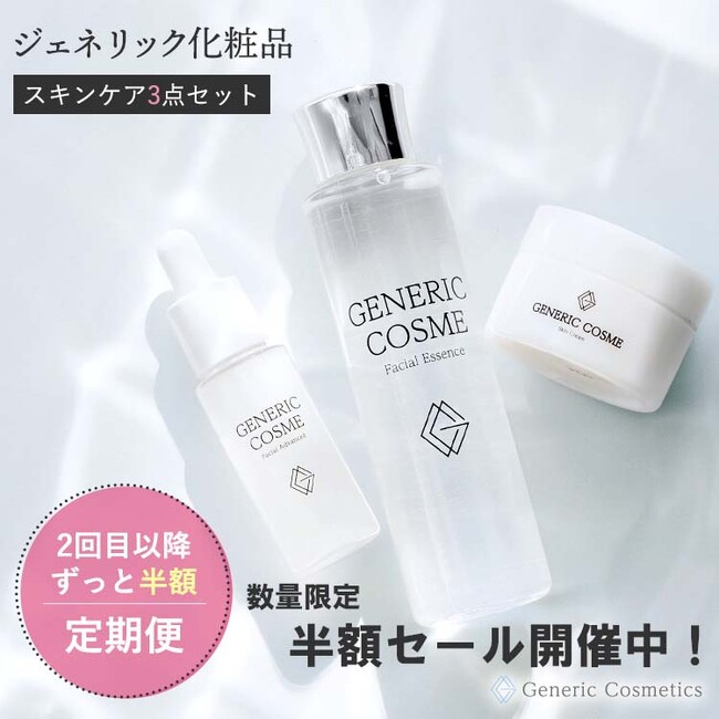 日本初*のジェネリック化粧品を半額で試せる！スキンケア3点セット【50