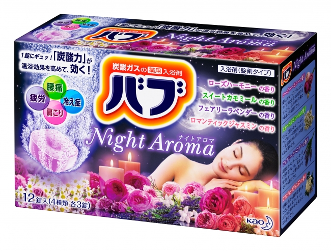 炭酸の薬用入浴剤 花王のバブより、9月12日（土）「ナイトアロマ」改良