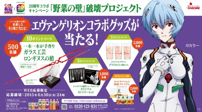 カゴメ『野菜生活100』×『エヴァンゲリオン』20周年コラボ