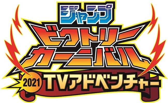 ジャンプ」が贈る夏のスペシャルTV特番、「ジャンプアドベンチャーTV
