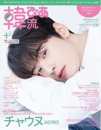 チャウヌ（ASTRO)が目印！ 『韓流ぴあ』4月号 本日発売 | ぴあ株式会社