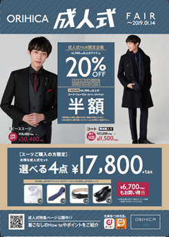 ORIHICA全店で「成人式FAIR」開催中～初めてのスーツ