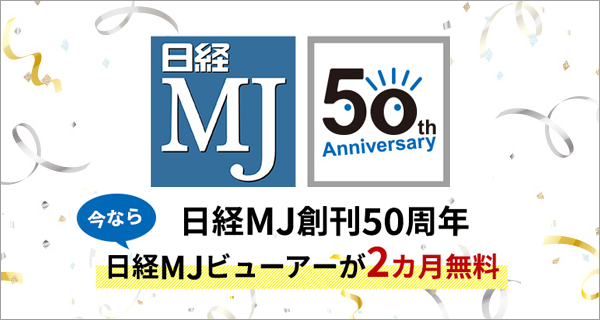 日経MJビューアーが2カ月無料 創刊50周年記念キャンペーン | 株式会社