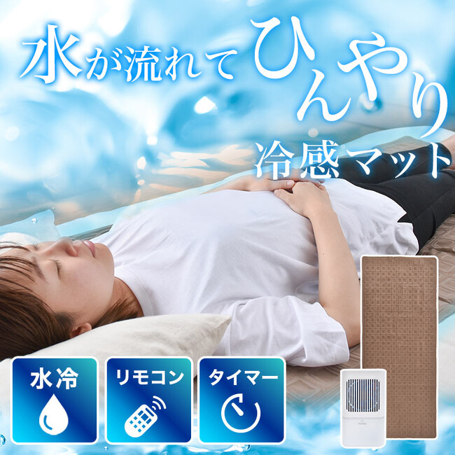 ひんやり水流快眠マット2』を発売 企業リリース | 日刊工業新聞 電子版