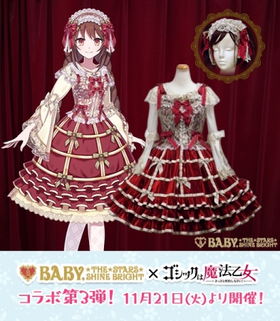 BABY,THE STARS SHINE BRIGHT』×『ゴシックは魔法乙女』コラボ第三弾