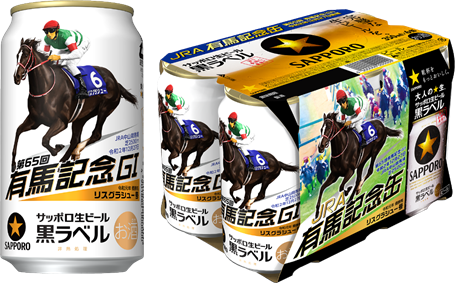 サッポロ生ビール黒ラベル「JRA有馬記念缶」数量限定発売
