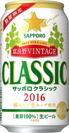 サッポロクラシック'16富良野VINTAGE」新発売 ～今年は発売9