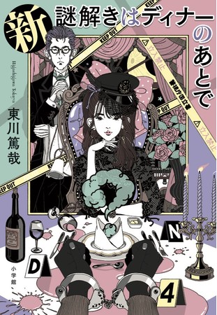 累計420万部突破の人気シリーズ9年ぶりの新刊『新 謎解きは