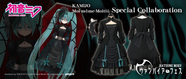 KAMIJO＆初音ミク」プロジェクト限定衣装 KAMIJO×初音ミクxMoi-même