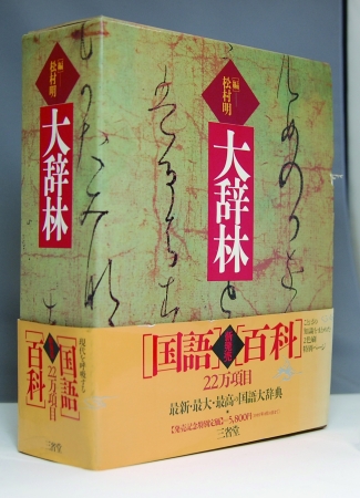 令和という時代の幕開けに、ことばの海の新しい羅針盤として。『大辞林