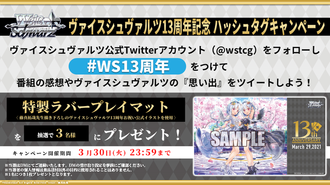13周年記念ヴァイスシュヴァルツ生放送」にて新規参戦タイトルなど最新